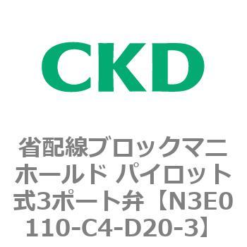 4Eシリーズ 省配線ブロックマニホールド パイロット式3ポート弁 CKD