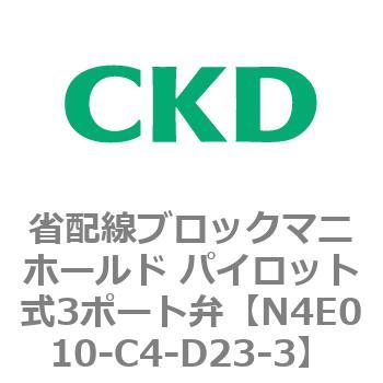 4Eシリーズ 省配線ブロックマニホールド パイロット式3ポート弁 CKD