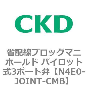 4Eシリーズ 省配線ブロックマニホールド パイロット式3ポート弁 CKD