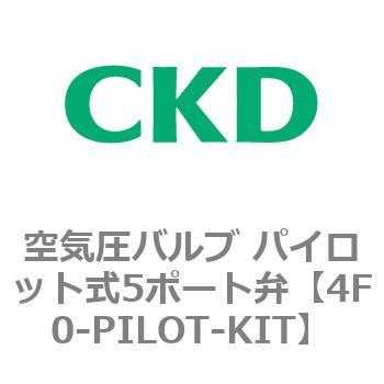 4Fシリーズ 空気圧バルブ パイロット式5ポート弁(4F0～) CKD