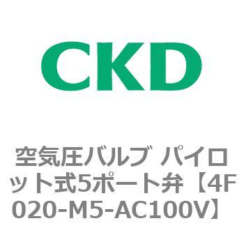 4Fシリーズ 空気圧バルブ パイロット式5ポート弁(4F0～) CKD