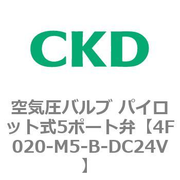 4Fシリーズ 空気圧バルブ パイロット式5ポート弁(4F0～) CKD