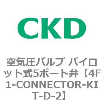 パイロット式5ポート弁 セレックスバルブ 4Fシリーズ(部品) CKD