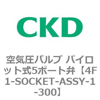パイロット式5ポート弁 セレックスバルブ 4Fシリーズ(部品) CKD