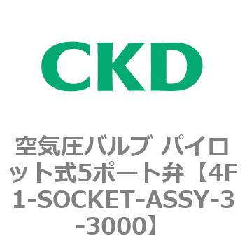パイロット式5ポート弁 セレックスバルブ 4Fシリーズ(部品) CKD