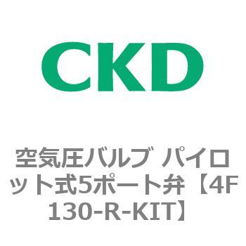 パイロット式5ポート弁 セレックスバルブ 4Fシリーズ(部品) CKD