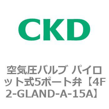 CKD 4Fシリーズ 空気圧バルブ パイロット式5ポート弁 屋外仕様(4F2-W～)-