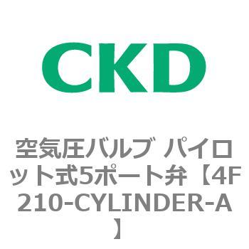 CKD 4Fシリーズ 空気圧バルブ パイロット式5ポート弁 屋外仕様(4F2-W～)-