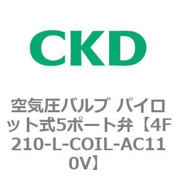 4F210-L-COIL-AC110V 4Fシリーズ 空気圧バルブ パイロット式5ポート弁