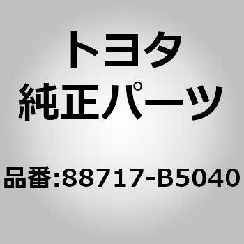 (88717)サクション チューブ NO.1 トヨタ