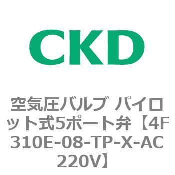 パイロット式 防爆形5ポート弁 4Fシリーズ(シングルソレノイド) CKD