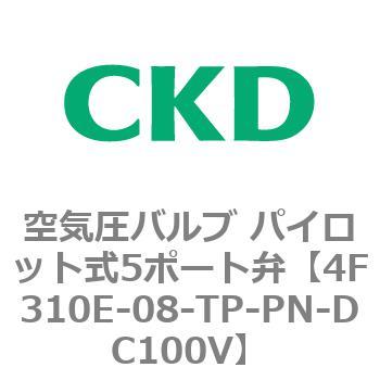 パイロット式 防爆形5ポート弁 4Fシリーズ(シングルソレノイド) CKD