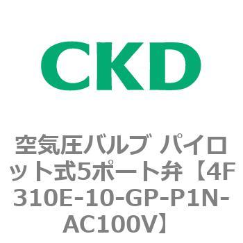 パイロット式 防爆形5ポート弁 4Fシリーズ(シングルソレノイド) CKD