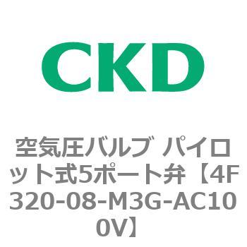 CKD 4Fシリーズパイロット式5ポート弁セレックスバルブ 4F320-08-AC100V-