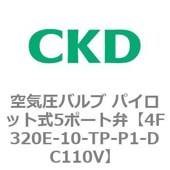パイロット式 防爆形5ポート弁 4Fシリーズ(ダブルソレノイド) CKD