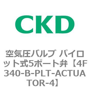 4F340-B-PLT-ACTUATOR-4 4Fシリーズ 空気圧バルブ パイロット式5ポート