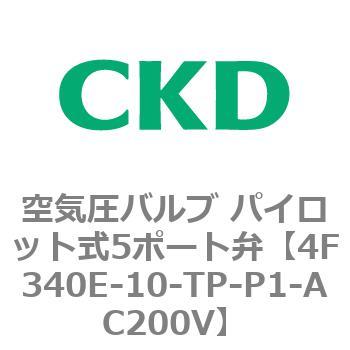 □CKD 電磁弁 パイロット式 防爆形5ポート弁 4Fシリーズ(ダブル