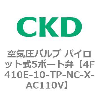 パイロット式 防爆形5ポート弁 4Fシリーズ(シングルソレノイド) CKD