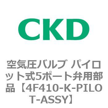 4Fシリーズ 空気圧バルブ パイロット式5ポート弁(M4F～) CKD