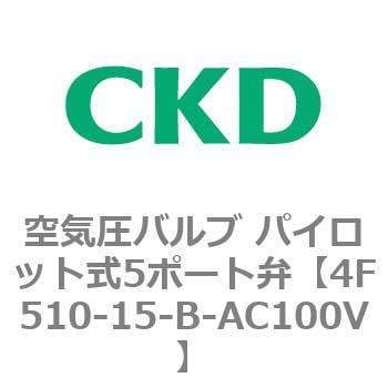 CKD 4Fシリーズパイロット式5ポート弁セレックスバルブ 4F510-15-AC100V-