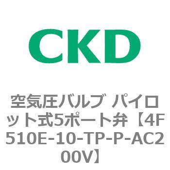 パイロット式 防爆形5ポート弁 4Fシリーズ(シングルソレノイド) CKD
