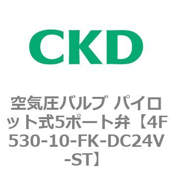 4F530-10-FK-DC24V-ST 4Fシリーズ 空気圧バルブ パイロット式5ポート弁