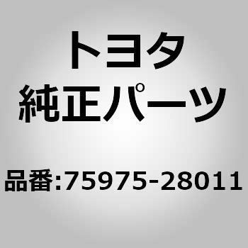 75975-28011 (75975)フロントドア アウトサイドストライプ FR RH 1個 トヨタ 【通販モノタロウ】