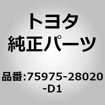 75975-28020-D1 (75975)フロントドア アウトサイドストライプ FR RH 1個 トヨタ 【通販モノタロウ】 7,652円