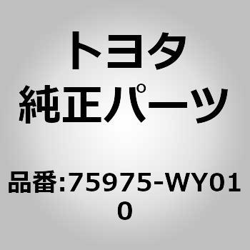75975-WY010 (75975)フロントドア アウトサイドストライプ LWR RH 1個 トヨタ 【通販モノタロウ】