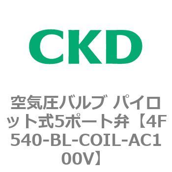 4F540-BL-COIL-AC100V 4F�V���[�Y ��C���o���u �p�C���b�g��5�|�[�g��(4F540-BL�`) CKD 77010954
