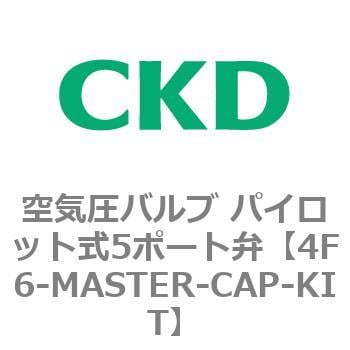 4F6-MASTER-CAP-KIT 4Fシリーズ 空気圧バルブ パイロット式5ポート弁