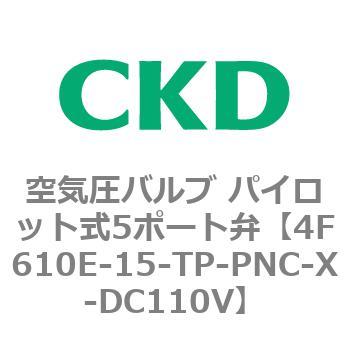 パイロット式 防爆形5ポート弁 4Fシリーズ(シングルソレノイド) CKD