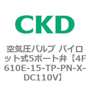 パイロット式 防爆形5ポート弁 4Fシリーズ(シングルソレノイド) CKD
