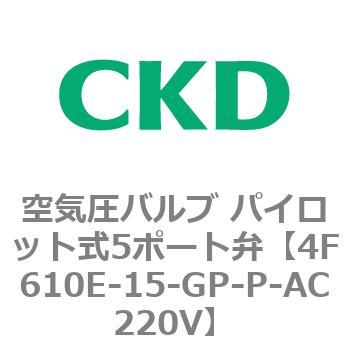 在庫台数限定 CKD 防爆形5ポート弁 セレックスバルブ 4F610E-15-GP-X