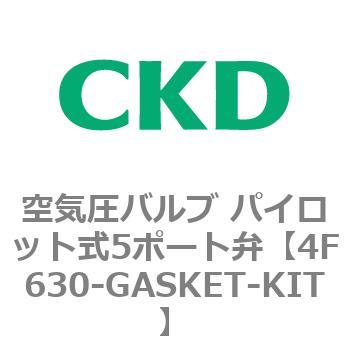 4F630-GASKET-KIT 4Fシリーズ 空気圧バルブ パイロット式5ポート弁(4F6