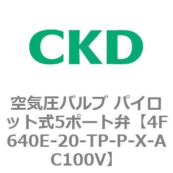 CKD 防爆形５ポート弁 セレックスバルブ 4F640E-20-TP-X-AC100V-