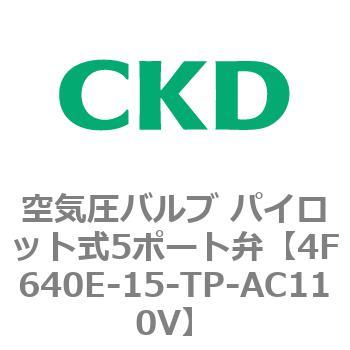 CKD 防爆形５ポート弁 セレックスバルブ 4F640E-15-TP-AC110V-