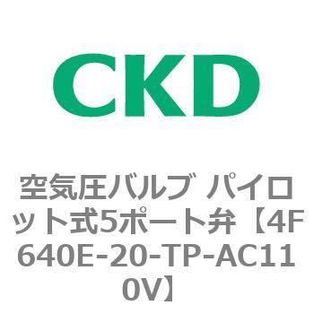 パイロット式 防爆形5ポート弁 4Fシリーズ(3位置ABR接続) CKD
