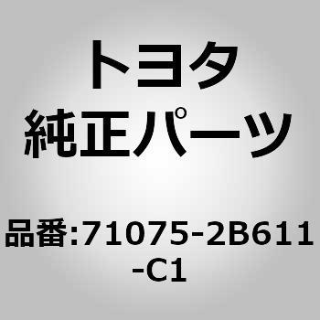 71075-2B611-C1 (71075)ベンチタイプ リヤシート クッション カバー トヨタ 07710439