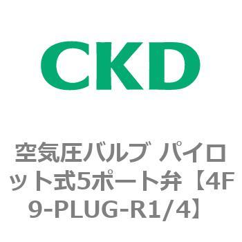 パイロット式5ポート弁 セレックスバルブ 4Fシリーズ(部品) CKD