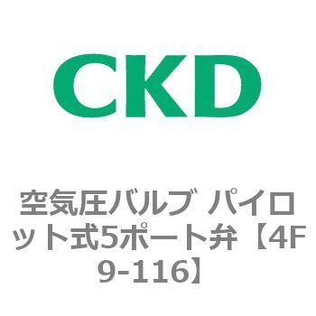 パイロット式5ポート弁 セレックスバルブ 4Fシリーズ(部品) CKD