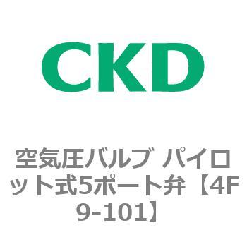 パイロット式5ポート弁 セレックスバルブ 4Fシリーズ(部品) CKD