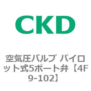 パイロット式5ポート弁 セレックスバルブ 4Fシリーズ(部品) CKD