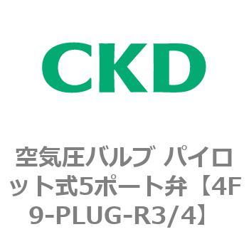 パイロット式5ポート弁 セレックスバルブ 4Fシリーズ(部品) CKD