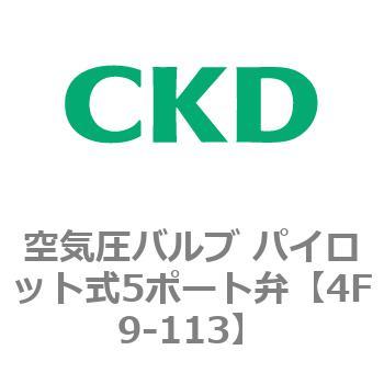 パイロット式5ポート弁 セレックスバルブ 4Fシリーズ(部品) CKD