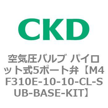 個別配線マニホールド パイロット式防爆形 5ポート弁 セレックスバルブ M4F□□0Eシリーズ(部品) CKD