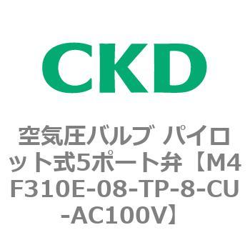 割引で購入 CKD 防爆形5ポート弁 セレックスバルブ M4F310E-08-TP-8-CU