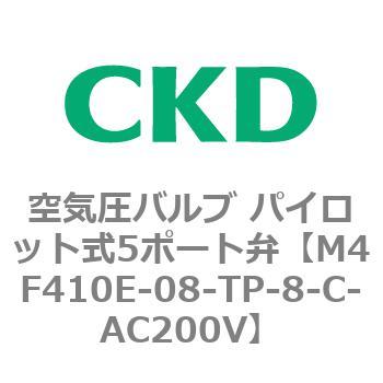 CKD 防爆形５ポート弁 セレックスバルブ M4F410E-08-TP-8-C-AC200V-