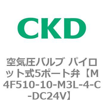 M4F510-10-M3L-4-C-DC24V 4Fシリーズ 空気圧バルブ パイロット式5ポート弁(M4F～) CKD 接続口径Rc3/8 M4F510 -10-M3L-4-C-DC24V - 【通販モノタロウ】