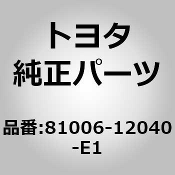 81006-12040-E1 (81006)ストップセンタ ランプセット 1個 トヨタ 【通販モノタロウ】